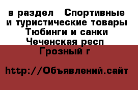  в раздел : Спортивные и туристические товары » Тюбинги и санки . Чеченская респ.,Грозный г.